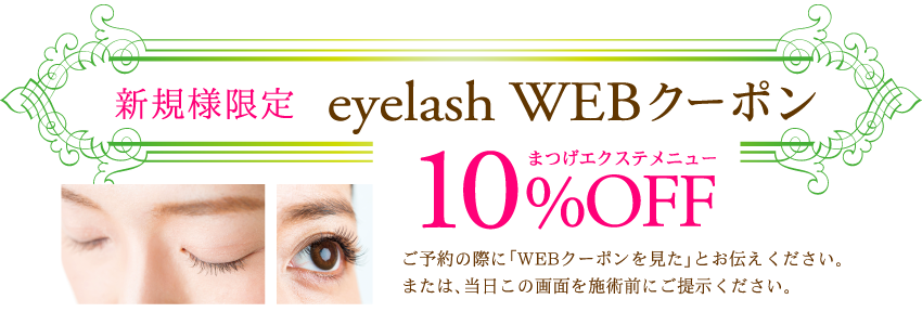 Brooch-ブローチ-のまつげエクステサロン新規様限定20%OFF限定クーポン