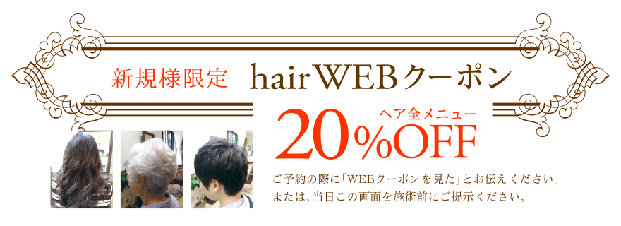 Brooch-ブローチ-のヘアサロン新規様限定20%OFF限定クーポン